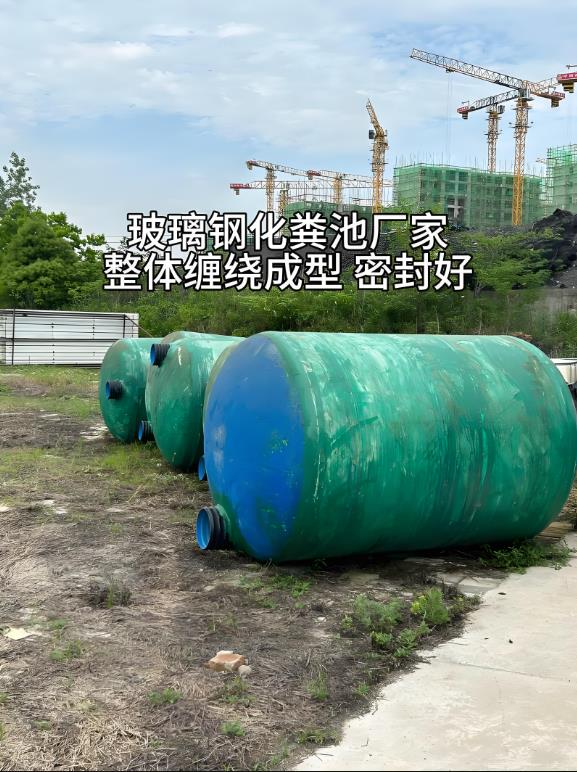 鹤山玻璃钢化粪池