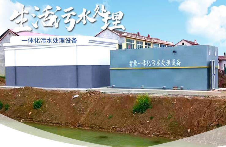 鹤山一体化生活污水处理设备